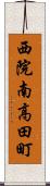 西院南高田町 Scroll