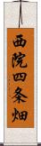 西院四条畑 Scroll