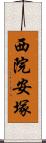 西院安塚 Scroll