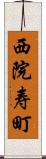 西院寿町 Scroll