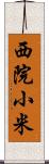 西院小米 Scroll