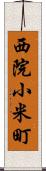 西院小米町 Scroll