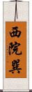 西院巽 Scroll