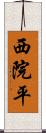 西院平 Scroll
