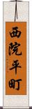 西院平町 Scroll