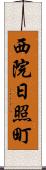 西院日照町 Scroll