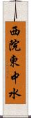 西院東中水 Scroll