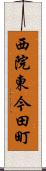 西院東今田町 Scroll