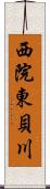 西院東貝川 Scroll