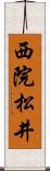 西院松井 Scroll