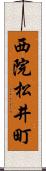 西院松井町 Scroll