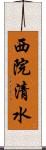 西院清水 Scroll