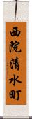 西院清水町 Scroll