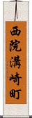 西院溝崎町 Scroll