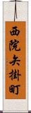 西院矢掛町 Scroll