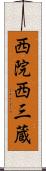 西院西三蔵 Scroll