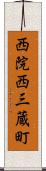 西院西三蔵町 Scroll
