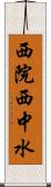 西院西中水 Scroll