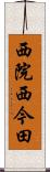 西院西今田 Scroll