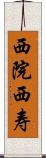 西院西寿 Scroll