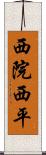 西院西平 Scroll