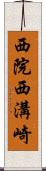 西院西溝崎 Scroll