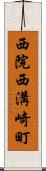 西院西溝崎町 Scroll