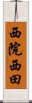 西院西田 Scroll