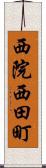 西院西田町 Scroll