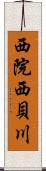 西院西貝川 Scroll