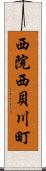 西院西貝川町 Scroll