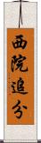 西院追分 Scroll