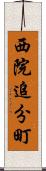 西院追分町 Scroll