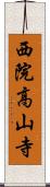 西院高山寺 Scroll