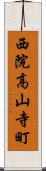 西院高山寺町 Scroll