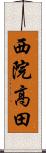 西院高田 Scroll