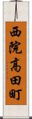 西院高田町 Scroll