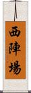 西陣場 Scroll