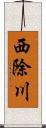 西除川 Scroll