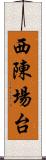 西陳場台 Scroll