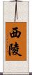 西陵 Scroll