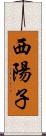 西陽子 Scroll