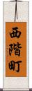 西階町 Scroll