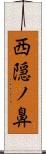 西隠ノ鼻 Scroll