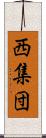 西集団 Scroll