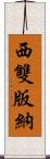 西雙版納 Scroll