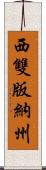 西雙版納州 Scroll