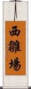 西雛場 Scroll