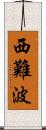 西難波 Scroll