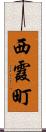 西霞町 Scroll